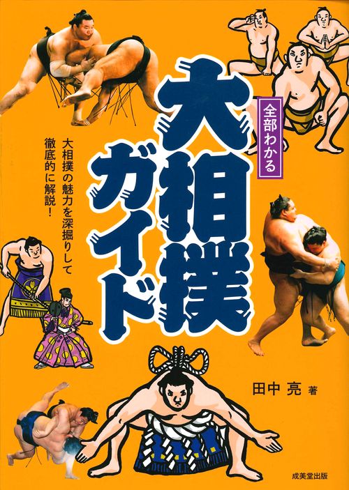 全部わかる大相撲ガイド