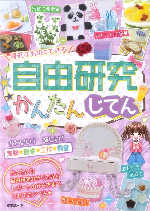 身近なものでできる自由研究かんたんじてん