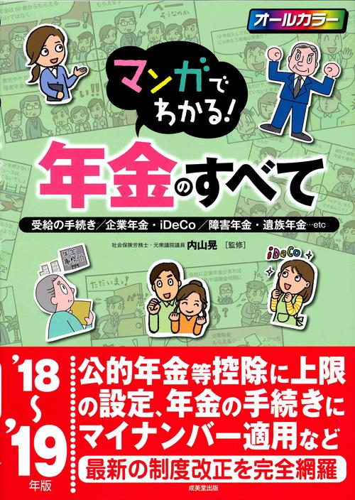 マンガでわかる!年金のすべて 受給の手続き/企業年金・iDeCo/障害年金・遺族年金…etc '18〜19年版