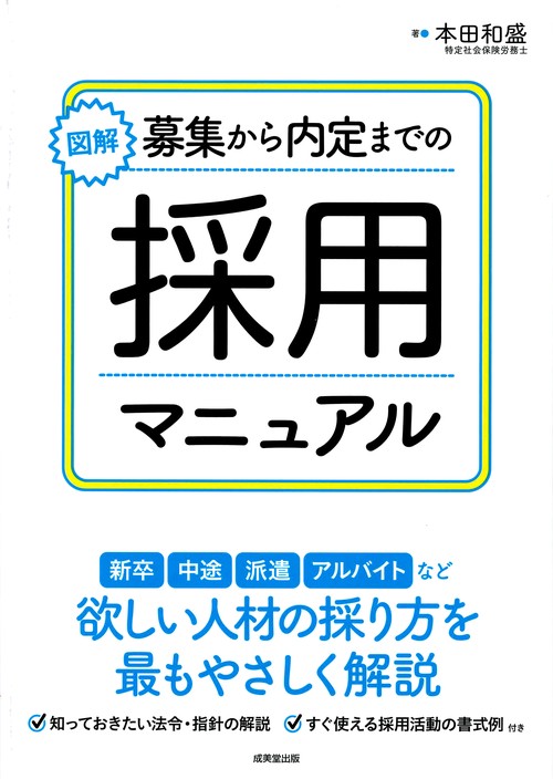 図解募集から内定までの採用マニュアル