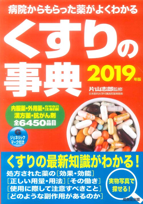 くすりの事典 病院からもらった薬がよくわかる 2019年版
