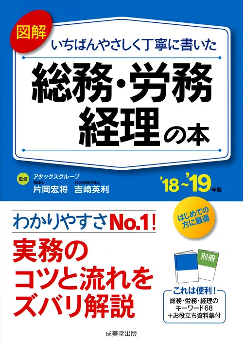 図解いちばんやさしく丁寧に書いた総務・労務・経理の本 '18〜'19年版
