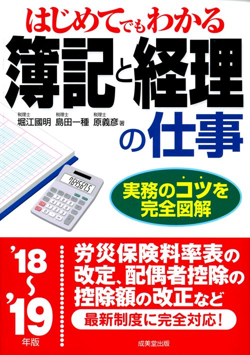 はじめてでもわかる簿記と経理の仕事 '18〜'19年版