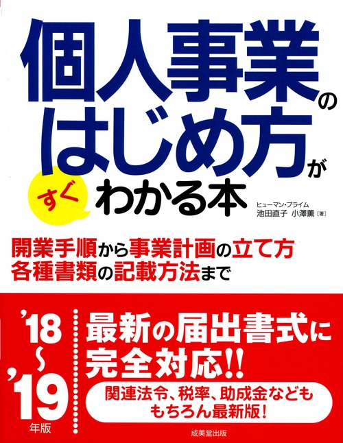 個人事業のはじめ方がすぐわかる本 '18〜'19年版