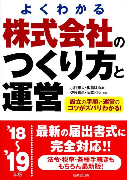 株式会社のつくり方と運営 よくわかる '18〜'19年版