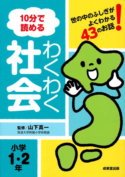 10分で読めるわくわく社会 世の中のふしぎがよくわかる43のお話! 小学1・2年