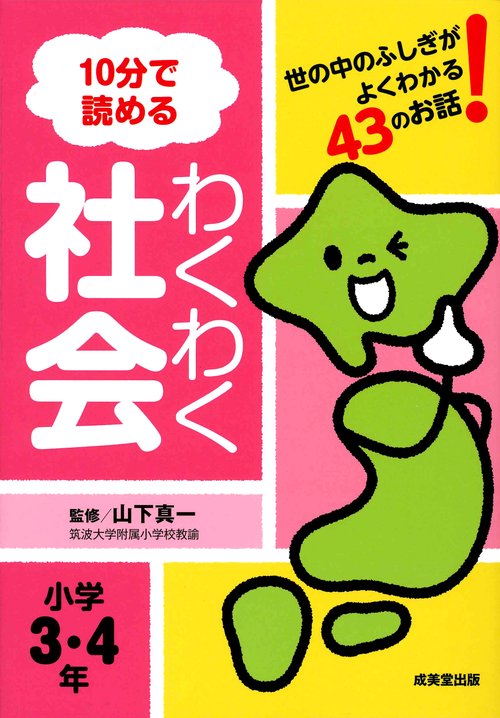 10分で読めるわくわく社会 世の中のふしぎがよくわかる43のお話! 小学3・4年