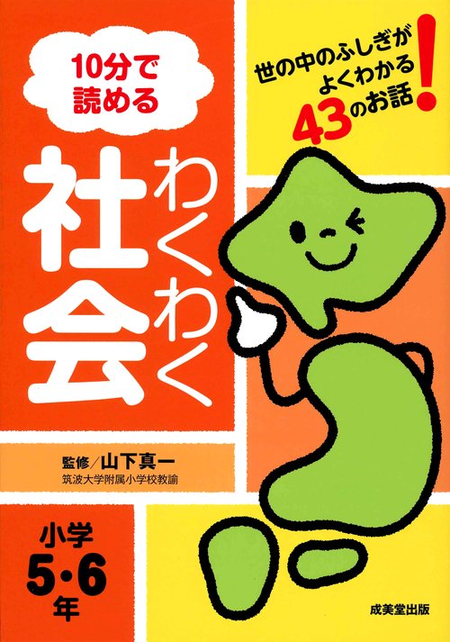 10分で読めるわくわく社会 世の中のふしぎがよくわかる43のお話! 小学5・6年