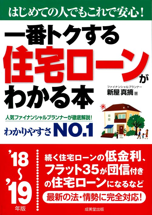 一番トクする住宅ローンがわかる本 はじめての人でもこれで安心! '18〜'19年版