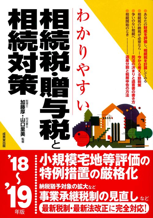 わかりやすい相続税・贈与税と相続対策 '18〜'19年版