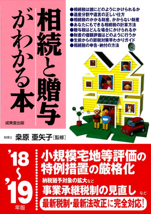 相続と贈与がわかる本 税金のしくみと節税対策のコツがわかる '18〜'19年版