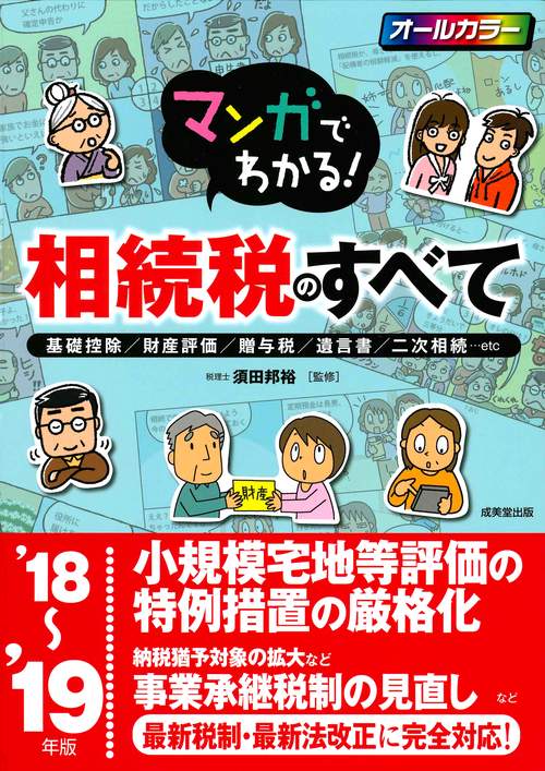 マンガでわかる!相続税のすべて 基礎控除/財産評価/贈与税/遺言書/二次相続…etc '18〜'19年版