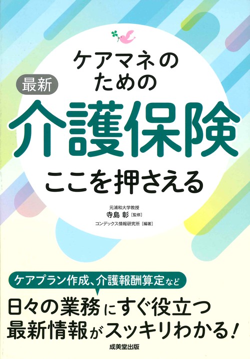 ケアマネのための最新介護保険ここを押さえる