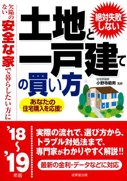 絶対失敗しない土地と一戸建ての買い方 欠陥のない安全な家で暮らしたい方に '18〜'19年版