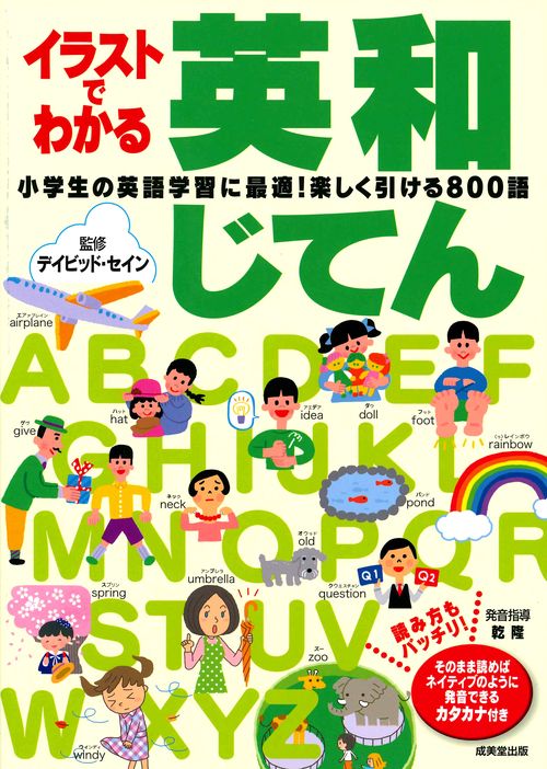 イラストでわかる英和じてん