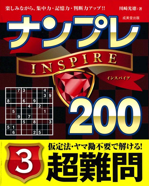 ナンプレINSPIRE200 楽しみながら、集中力・記憶力・判断力アップ!! 超難問3