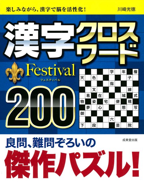 漢字クロスワードFestival200