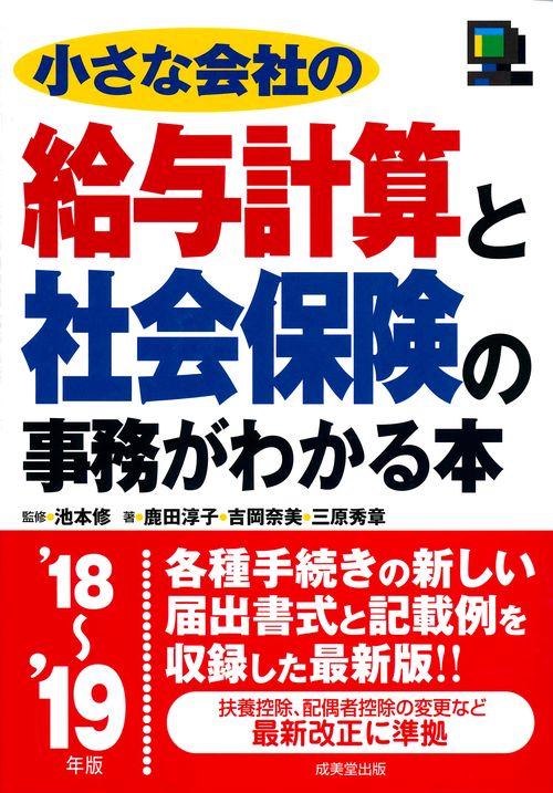 小さな会社の給与計算と社会保険の事務がわかる本 '18〜'19年版