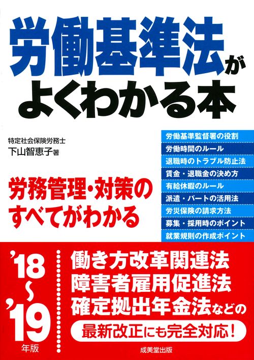 労働基準法がよくわかる本 '18〜'19年版