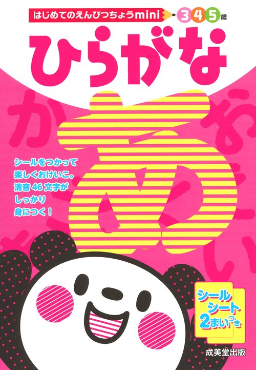 ひらがな 3 4 5歳