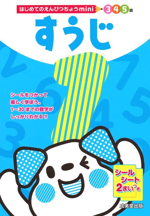 すうじ 3 4 5歳