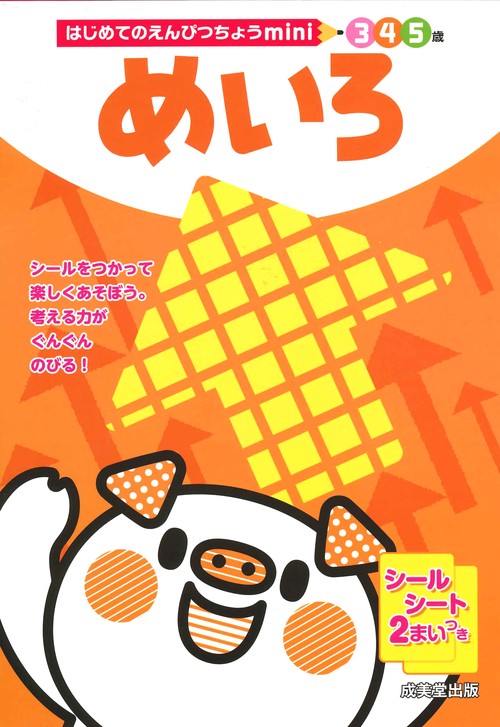 めいろ 3 4 5歳
