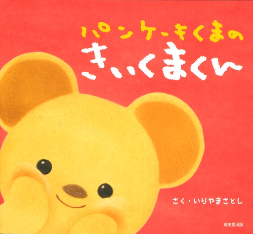 パンケーキくまのきいくまくん