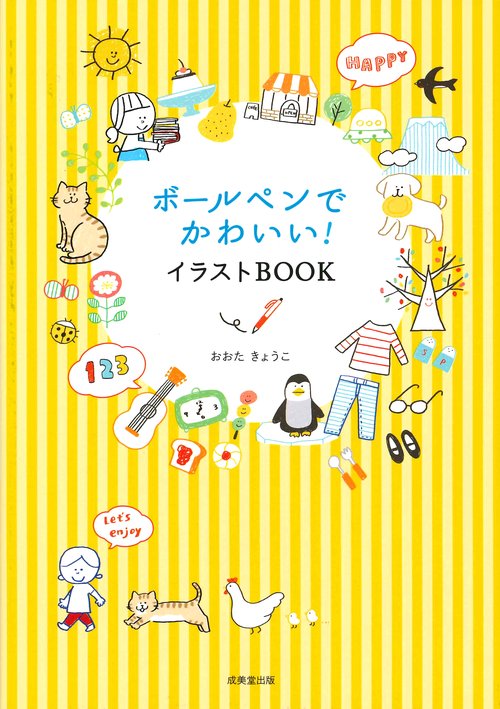 ボールぺンでかわいい!イラストBOOK