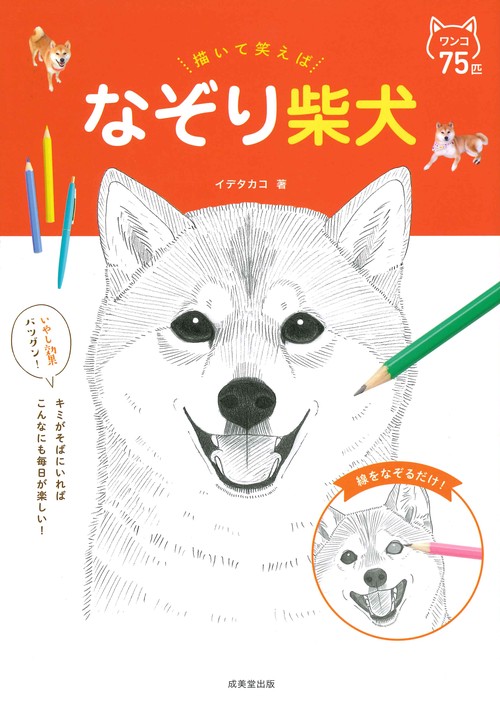 描いて笑えばなぞり柴犬