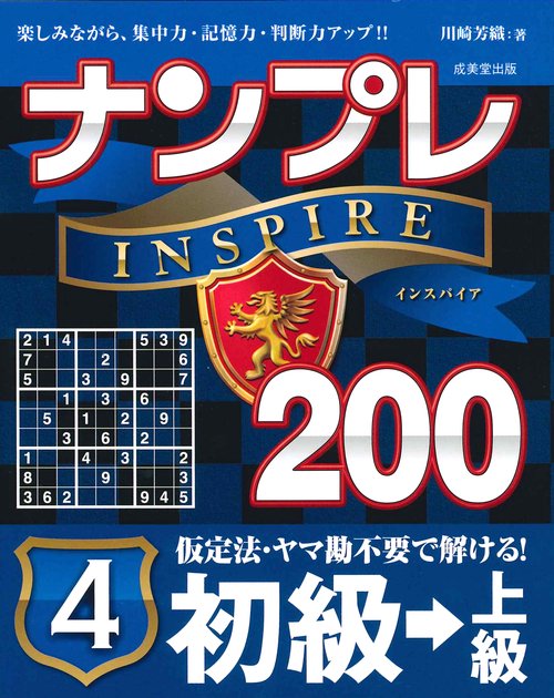 ナンプレINSPIRE200 楽しみながら、集中力・記憶力・判断力アップ!! 初級→上級4