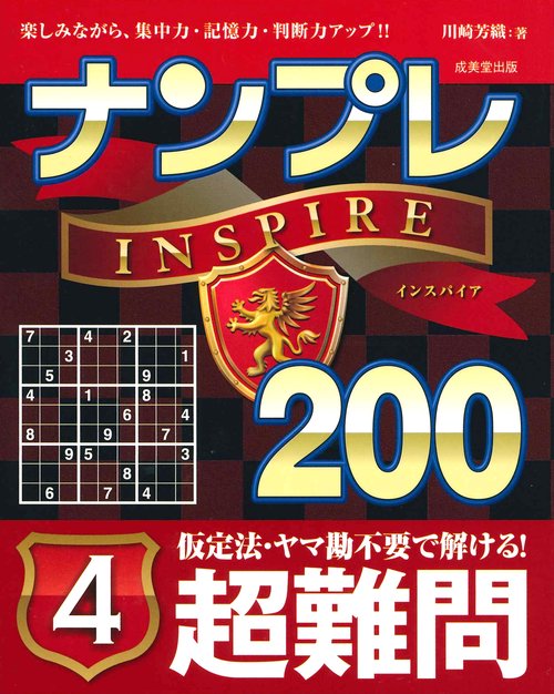 ナンプレINSPIRE200 楽しみながら、集中力・記憶力・判断力アップ!! 超難問4