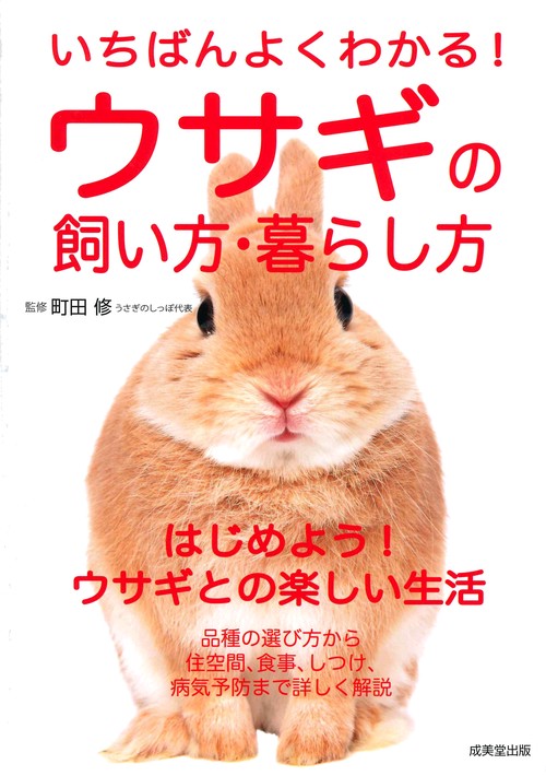いちばんよくわかる!ウサギの飼い方・暮らし方