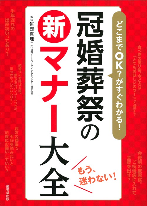 どこまでOK?がすぐわかる!冠婚葬祭の新マナー大全 もう、迷わない!