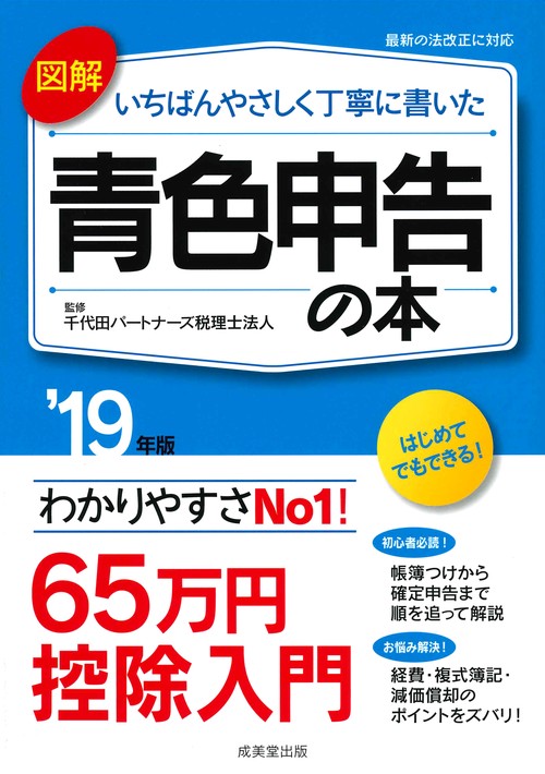 図解いちばんやさしく丁寧に書いた青色申告の本 '19年版