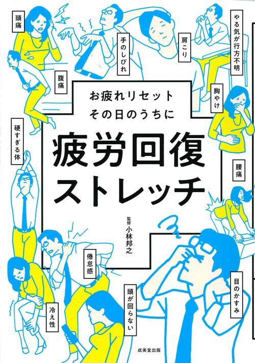 疲労回復ストレッチ お疲れリセットその日のうちに つらーいこり、疲れ、ダルさに