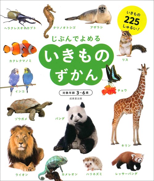 じぶんでよめるいきものずかん 対象年齢3〜6歳 いきもの225しゅるい!