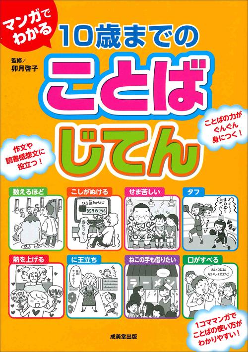 マンガでわかる10歳までのことばじてん