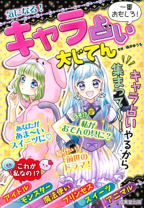気になる!キャラ占い大じてん 一番おもしろ!