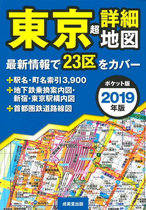 東京超詳細地図 2019年版 ポケット版