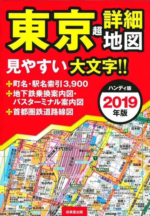東京超詳細地図 2019年版 ハンディ版