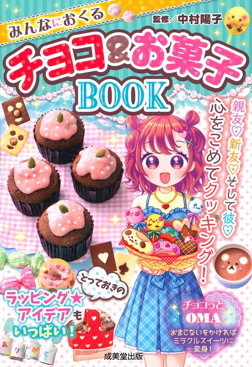 みんなにおくるチョコ&お菓子BOOK
