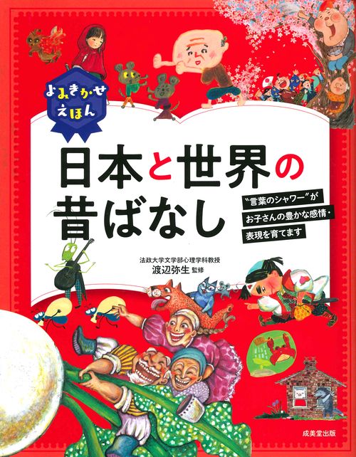 よみきかせえほん日本と世界の昔ばなし "言葉のシャワー"がお子さんの豊かな感情・表現を育てます