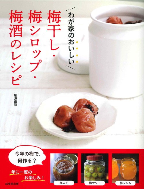 わが家のおいしい梅干し・梅シロップ・梅酒のレシピ