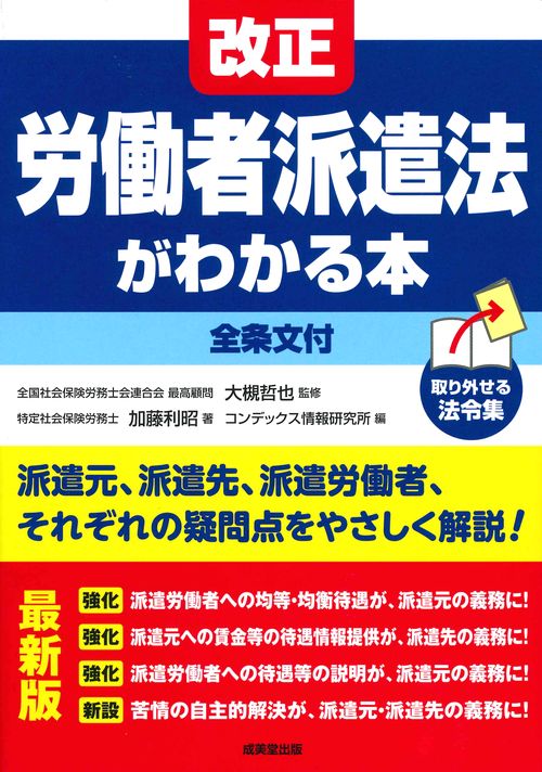 改正労働者派遣法がわかる本