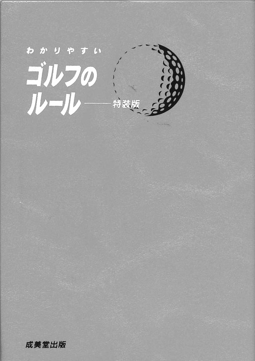 わかりやすいゴルフのルール 〔2019〕 特装版