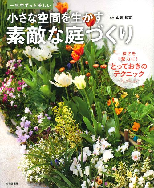 小さな空間を生かす素敵な庭づくり 一年中ずっと美しい