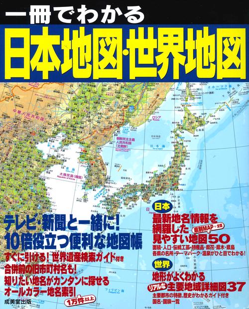 一冊でわかる日本地図・世界地図 〔2019〕