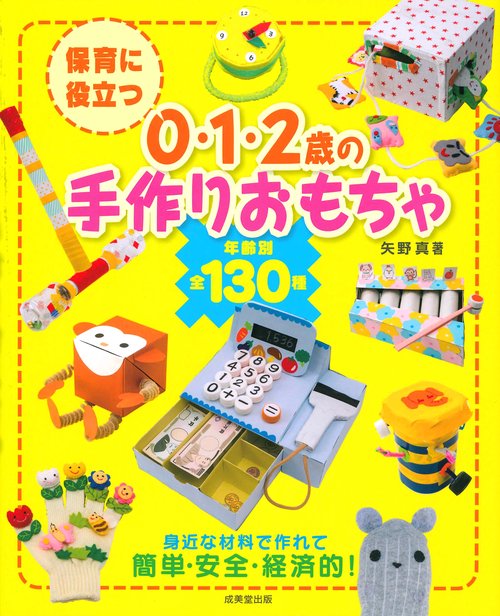 保育に役立つ0・1・2歳の手作りおもちゃ 年齢別全130種