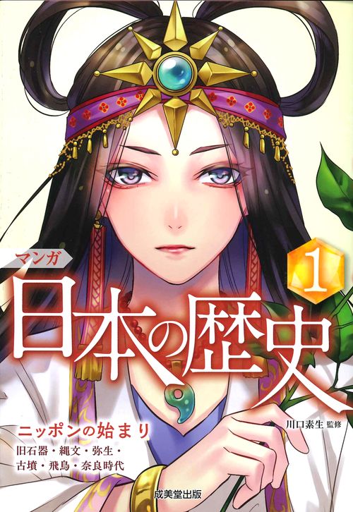 マンガ日本の歴史 1