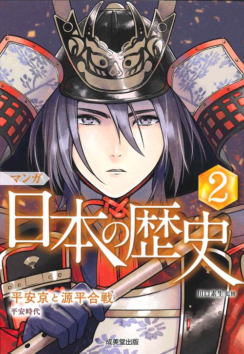 マンガ日本の歴史 2